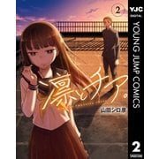 凛とチア。 2（集英社） [電子書籍]