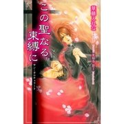 この聖なる束縛に（ジュリアンパブリッシング） [電子書籍]