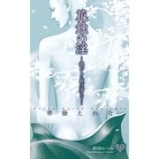 花蝕の淫（ジュリアンパブリッシング） [電子書籍]