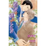 運命を喰らうとき（ジュリアンパブリッシング） [電子書籍]