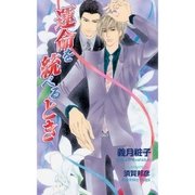 運命を統べるとき（ジュリアンパブリッシング） [電子書籍]