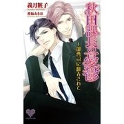 秋田課長の憂鬱（ジュリアンパブリッシング） [電子書籍]