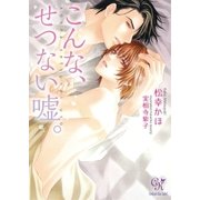 こんな、せつない嘘。（ジュリアンパブリッシング） [電子書籍]