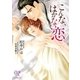 こんな、はかない恋。（ジュリアンパブリッシング） [電子書籍]