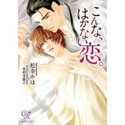 こんな、はかない恋。（ジュリアンパブリッシング） [電子書籍]