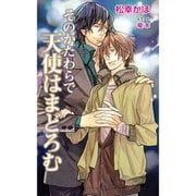 そのかたわらで天使はまどろむ（ジュリアンパブリッシング） [電子書籍]