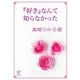 『好き』なんて知らなかった（ジュリアンパブリッシング） [電子書籍]