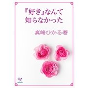 『好き』なんて知らなかった（ジュリアンパブリッシング） [電子書籍]