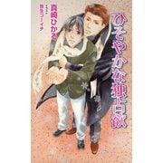 ひそやかな独占欲（ジュリアンパブリッシング） [電子書籍]