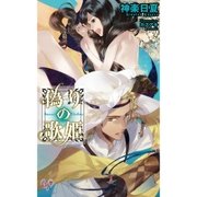 偽りの歌姫（ジュリアンパブリッシング） [電子書籍]
