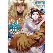 虎王の祝祭（ジュリアンパブリッシング） [電子書籍]