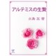 アルテミスの生贄（ジュリアンパブリッシング） [電子書籍]