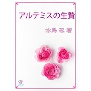 アルテミスの生贄（ジュリアンパブリッシング） [電子書籍]