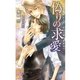 偽りの求愛（ジュリアンパブリッシング） [電子書籍]