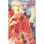 強欲な求愛（ジュリアンパブリッシング） [電子書籍]