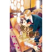 帝王は月と戯れる（ジュリアンパブリッシング） [電子書籍]
