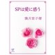 SPは愛に惑う（ジュリアンパブリッシング） [電子書籍]