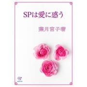 SPは愛に惑う（ジュリアンパブリッシング） [電子書籍]