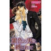 闇色の男に縛られて（ジュリアンパブリッシング） [電子書籍]