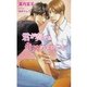 君が奏でるキスのメロディ（ジュリアンパブリッシング） [電子書籍]