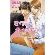 君が奏でるキスのメロディ（ジュリアンパブリッシング） [電子書籍]