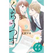 くちうつす プチキス(9)（講談社） [電子書籍]