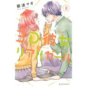 3D彼女 リアルガール 新装版（8)（講談社） [電子書籍]