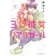 3D彼女 リアルガール 新装版（9)（講談社） [電子書籍]