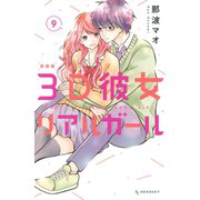 3D彼女 リアルガール 新装版（9)（講談社） [電子書籍]