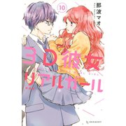 3D彼女 リアルガール 新装版（10)（講談社） [電子書籍]