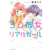 3D彼女 リアルガール 新装版（11)（講談社） [電子書籍]