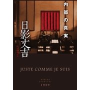 内部の真実（東京創元社） [電子書籍]