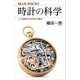時計の科学 人と時間の5000年の歴史（講談社） [電子書籍]