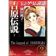 まんがグリム童話 吉原伝説(分冊版) 【第2話】（ぶんか社） [電子書籍]