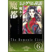 まんがグリム童話 魔都(分冊版) 【第6話】（ぶんか社） [電子書籍]
