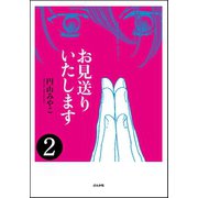 お見送りいたします(分冊版) 【第2話】（ぶんか社） [電子書籍]