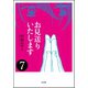 お見送りいたします(分冊版) 【第7話】（ぶんか社） [電子書籍]