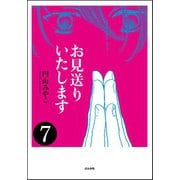 お見送りいたします(分冊版) 【第7話】（ぶんか社） [電子書籍]