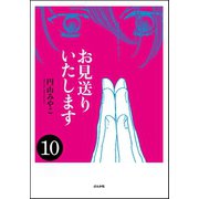 お見送りいたします(分冊版) 【第10話】（ぶんか社） [電子書籍]