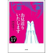 お見送りいたします(分冊版) 【第17話】（ぶんか社） [電子書籍]
