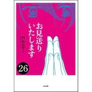 お見送りいたします(分冊版) 【第26話】（ぶんか社） [電子書籍]
