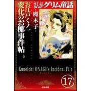 まんがグリム童話 お江戸くノ一変化のお梛事件帖(分冊版) 【第17話】（ぶんか社） [電子書籍]