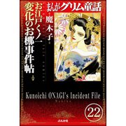 まんがグリム童話 お江戸くノ一変化のお梛事件帖(分冊版) 【第22話】（ぶんか社） [電子書籍]