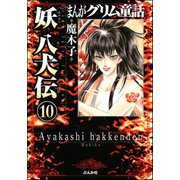 まんがグリム童話 妖 八犬伝(分冊版) 【第10話】（ぶんか社） [電子書籍]