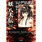 まんがグリム童話 妖 八犬伝(分冊版) 【第14話】（ぶんか社） [電子書籍]