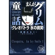 まんがグリム童話 クレオパトラ氷の微笑(分冊版) 【第18話】（ぶんか社） [電子書籍]