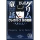 まんがグリム童話 クレオパトラ氷の微笑(分冊版) 【第20話】（ぶんか社） [電子書籍]