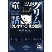 まんがグリム童話 クレオパトラ氷の微笑(分冊版) 【第28話】（ぶんか社） [電子書籍]