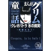 まんがグリム童話 クレオパトラ氷の微笑(分冊版) 【第30話】（ぶんか社） [電子書籍]