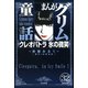 まんがグリム童話 クレオパトラ氷の微笑(分冊版) 【第32話】（ぶんか社） [電子書籍]